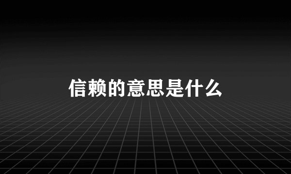 信赖的意思是什么