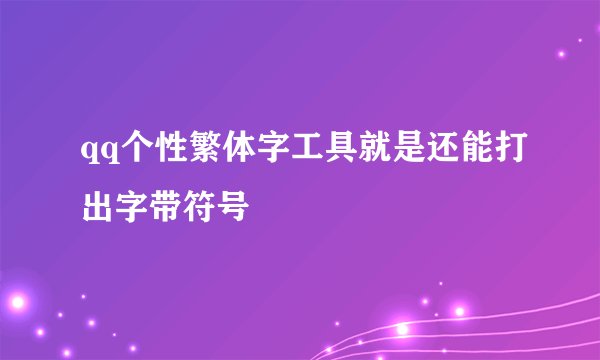 qq个性繁体字工具就是还能打出字带符号