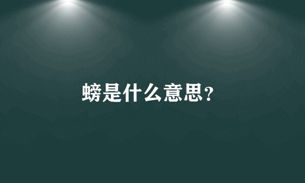 螃是什么意思？