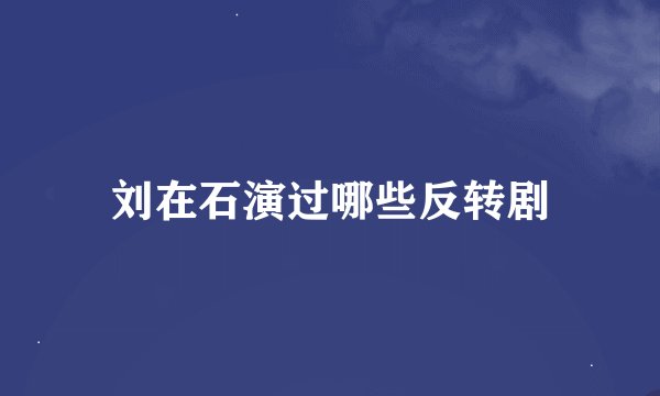 刘在石演过哪些反转剧