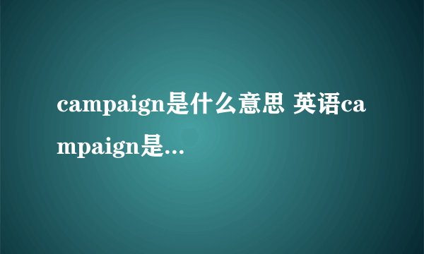 campaign是什么意思 英语campaign是什么意思