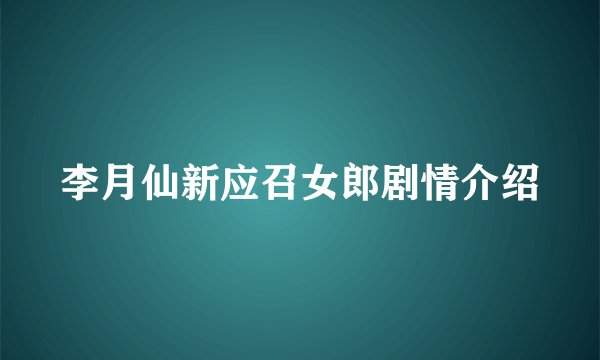 李月仙新应召女郎剧情介绍