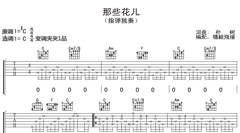 那些花儿吉他谱