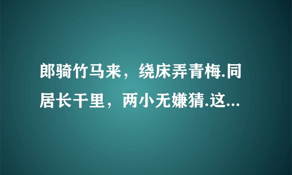 郎骑竹马来，绕床弄青梅.同居长干里，两小无嫌猜.这是什么意思