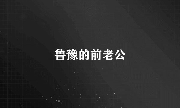 鲁豫的前老公