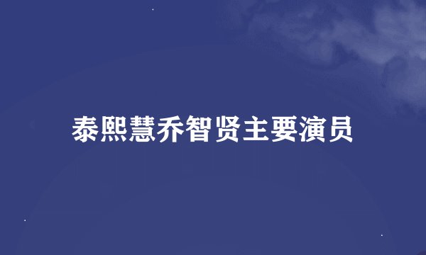 泰熙慧乔智贤主要演员