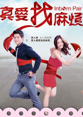 《真爱找麻烦》讲述了怎样一个故事？