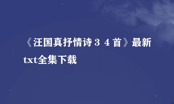 《汪国真抒情诗３４首》最新txt全集下载