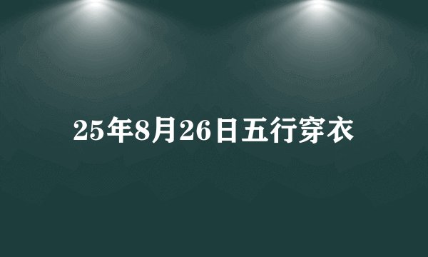 25年8月26日五行穿衣