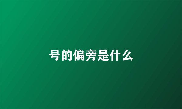 号的偏旁是什么