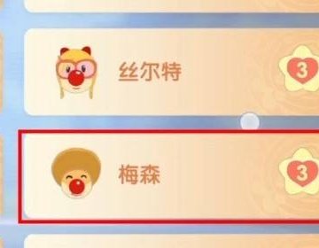 《摩尔庄园》梅森喜欢什么?