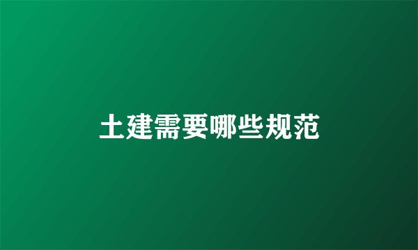 土建需要哪些规范