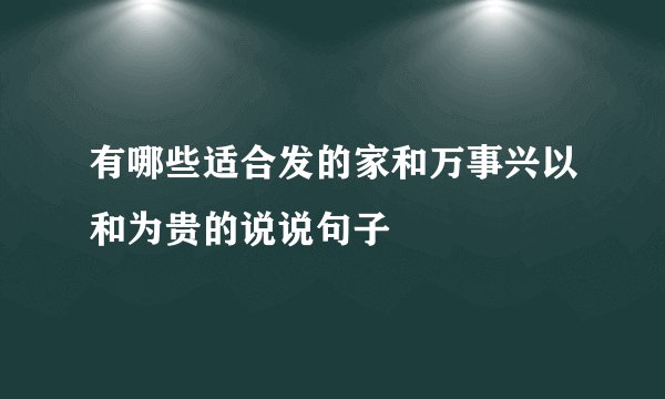 有哪些适合发的家和万事兴以和为贵的说说句子