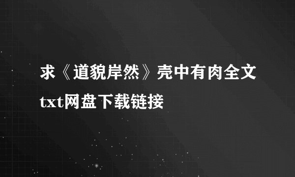 求《道貌岸然》壳中有肉全文txt网盘下载链接