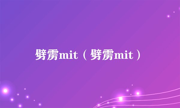 劈雳mit（劈雳mit）