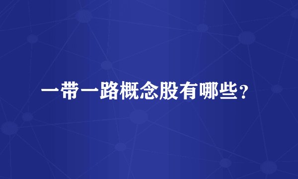 一带一路概念股有哪些？
