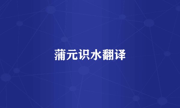 蒲元识水翻译