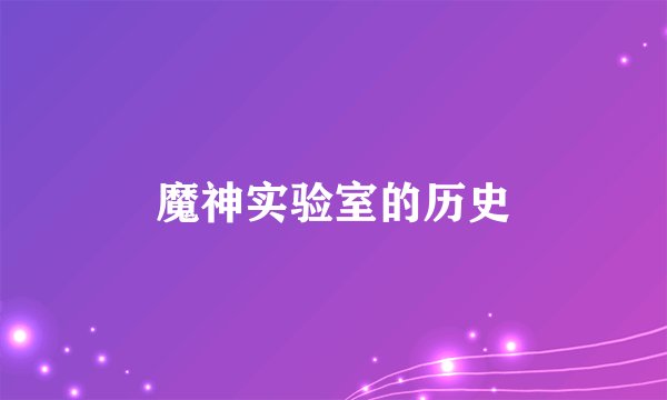 魔神实验室的历史
