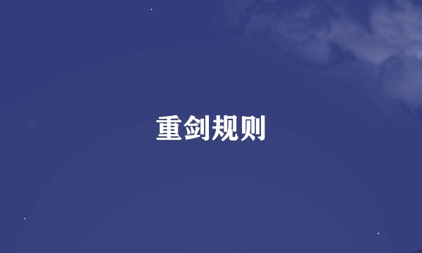重剑规则