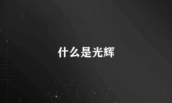 什么是光辉
