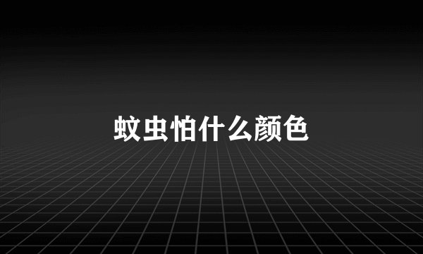 蚊虫怕什么颜色