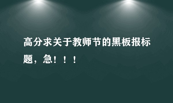 高分求关于教师节的黑板报标题，急！！！