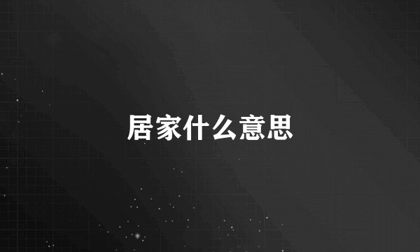 居家什么意思