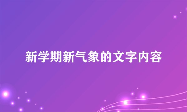 新学期新气象的文字内容