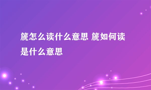 篪怎么读什么意思 篪如何读是什么意思