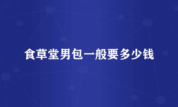 食草堂男包一般要多少钱