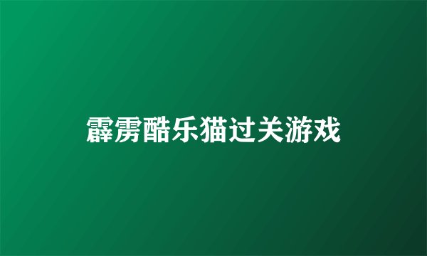 霹雳酷乐猫过关游戏