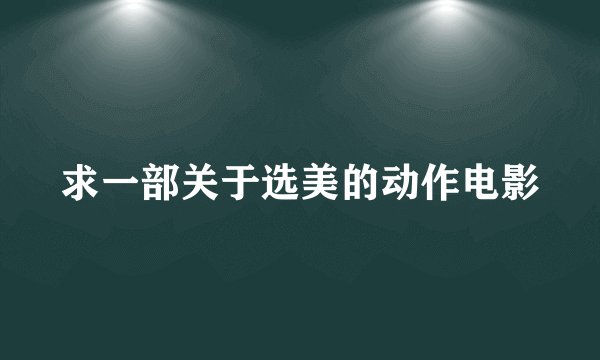 求一部关于选美的动作电影