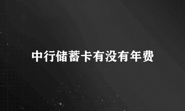中行储蓄卡有没有年费