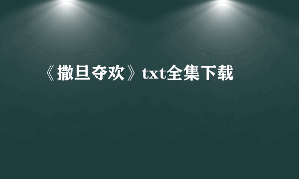 《撒旦夺欢》txt全集下载