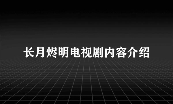 长月烬明电视剧内容介绍