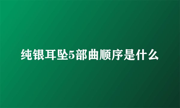纯银耳坠5部曲顺序是什么