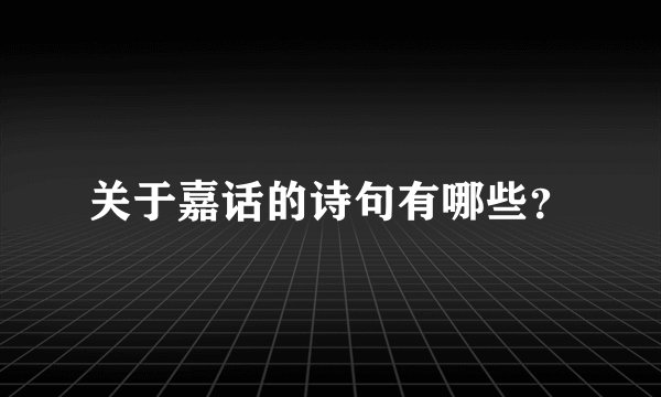 关于嘉话的诗句有哪些？