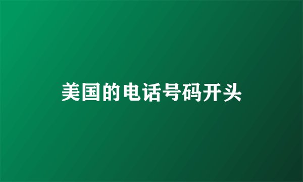 美国的电话号码开头