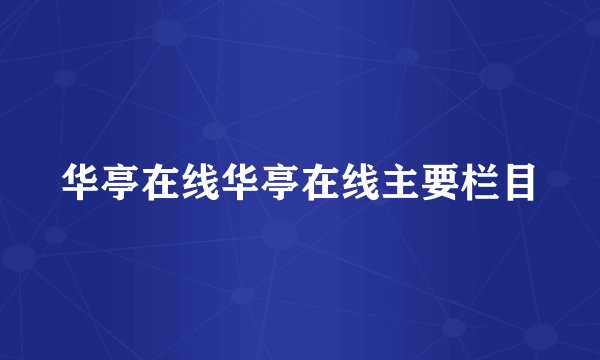 华亭在线华亭在线主要栏目