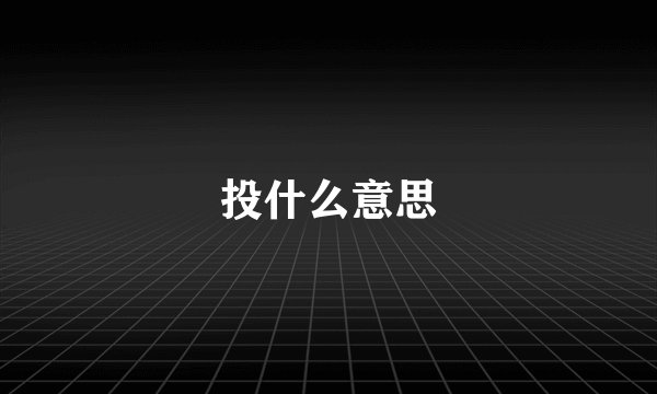 投什么意思