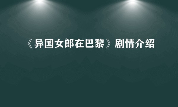 《异国女郎在巴黎》剧情介绍