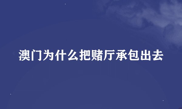 澳门为什么把赌厅承包出去