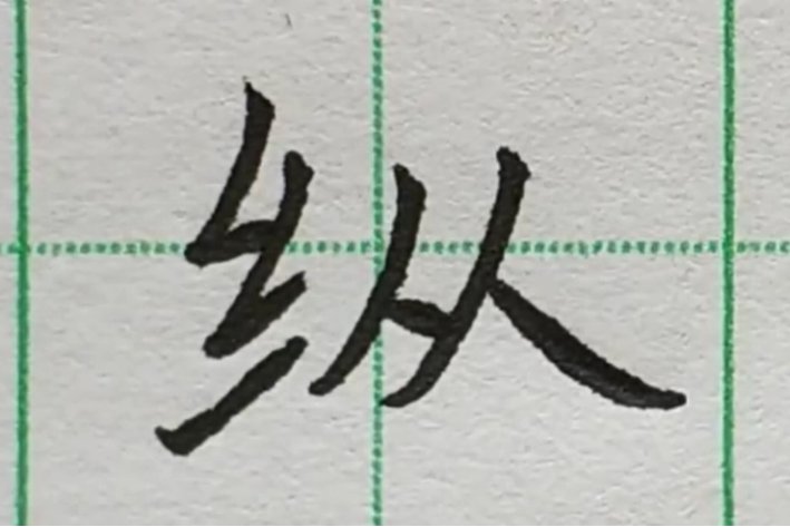 纵的解释