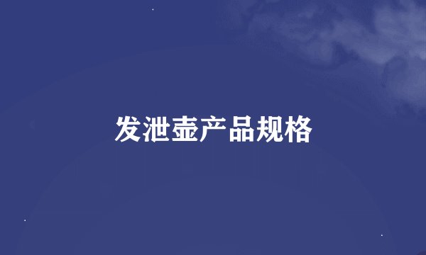 发泄壶产品规格