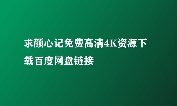 求颜心记免费高清4K资源下载百度网盘链接