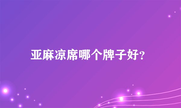 亚麻凉席哪个牌子好？