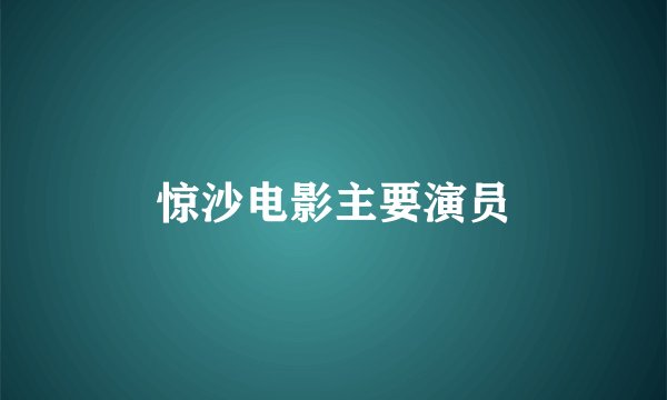惊沙电影主要演员