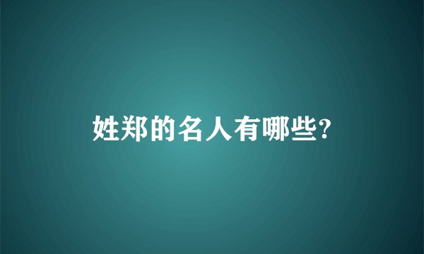姓郑的名人有哪些?