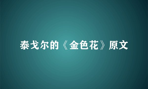 泰戈尔的《金色花》原文