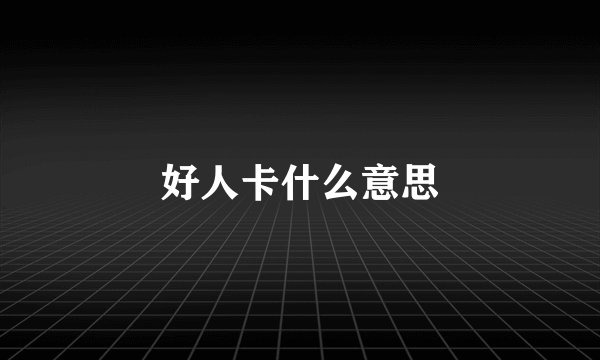 好人卡什么意思